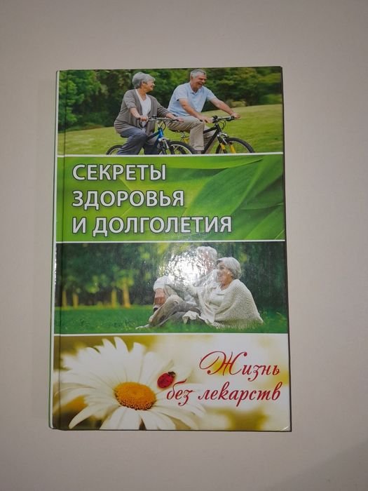А. Куприянова. Секреты здоровья и долголетия