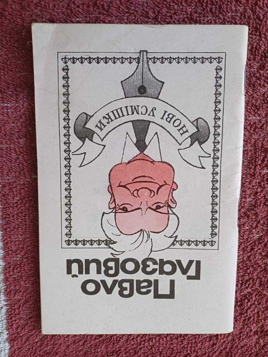 П. Глазовий. Нові усмішки