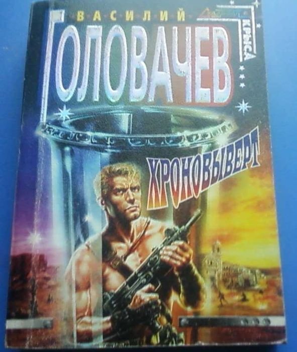 В. Головачев. Хроновыверт