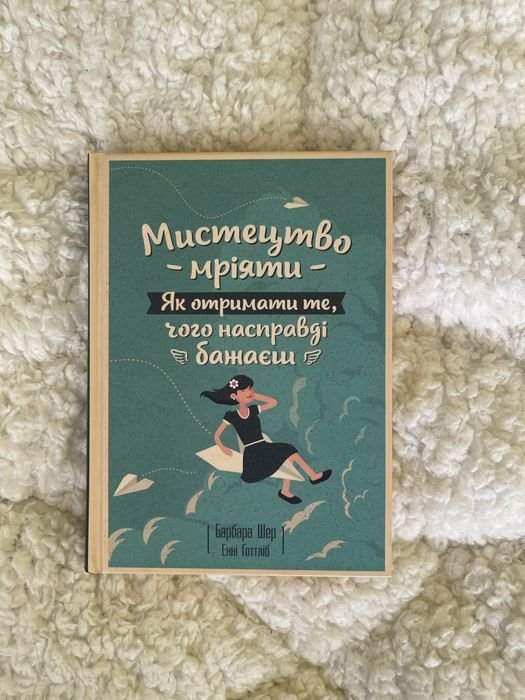 Б. Шер. Искусство мечтать: Как получить то, чего на самом деле хочешь