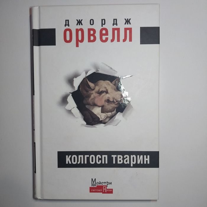 Д.Р.Р. Толкин. Колхоз животных