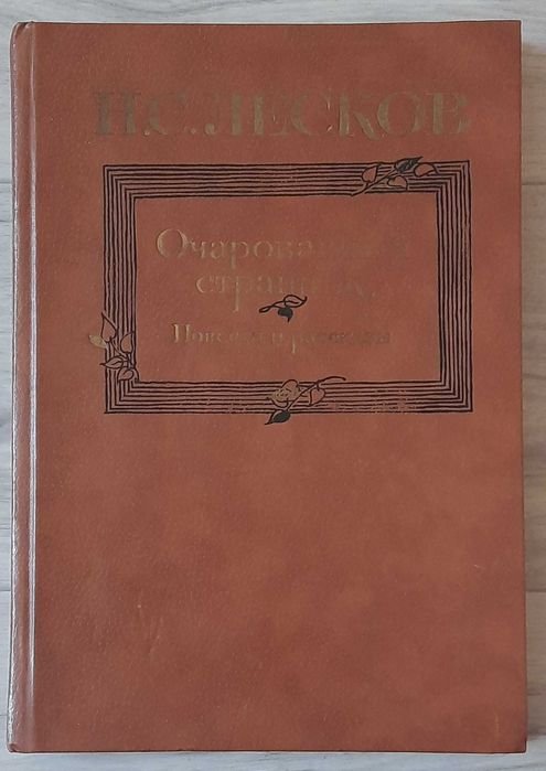 Н.С. Лесков. Очарованный странник