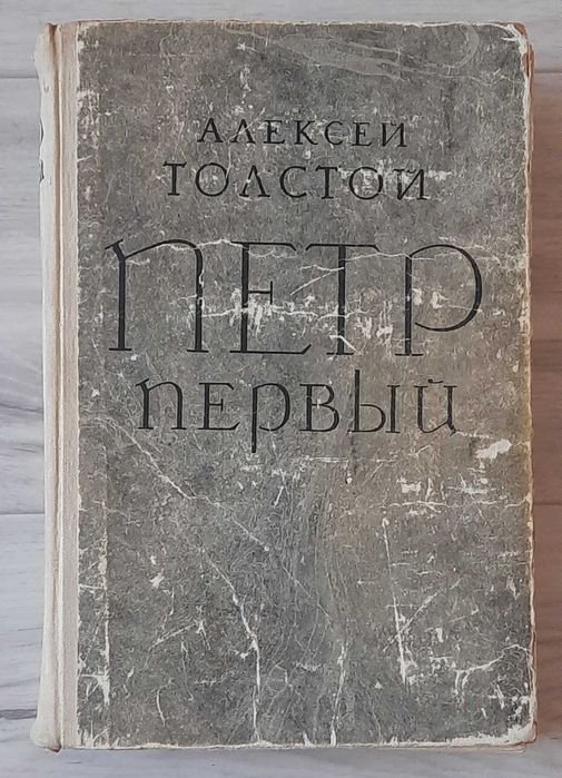 Л.Н. Толстой. Пётр первый