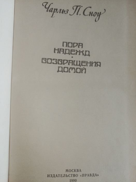Ч.П. Сноу. Пора надежд. Возвращения домой