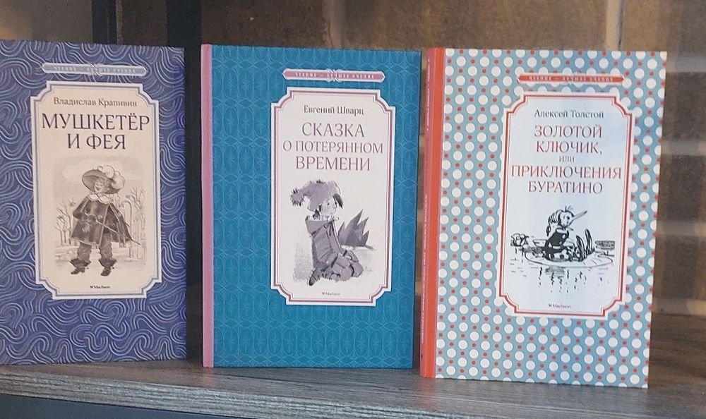 В. Крапивин. Мушкетер и фея; Е. Шварц. Сказка о потерянном времени; А. Толстой. Золотой ключик или приключения Буратино