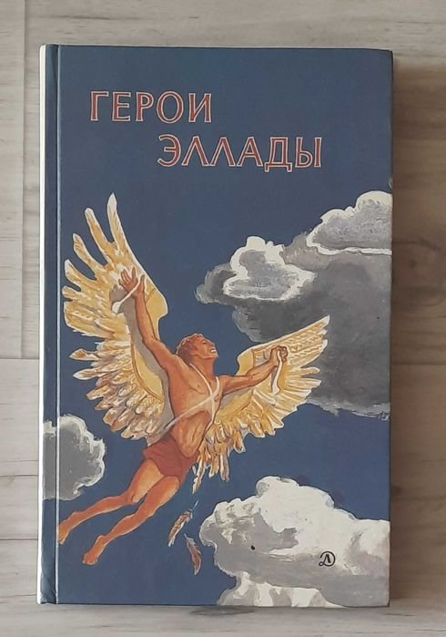 В. Смирнов. Герои Эллады
