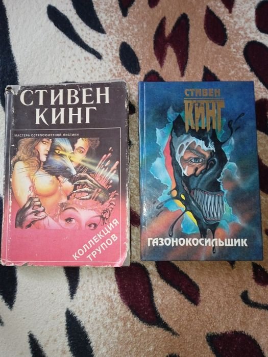 С. Кинг. Коллекция трупов / Газонокосильщик