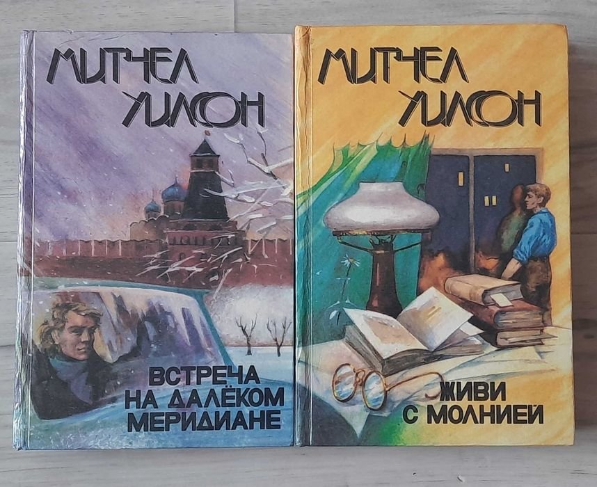 М. Уилсон. Романы