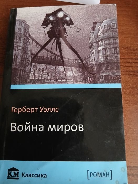 Г. Уэллс. Война миров