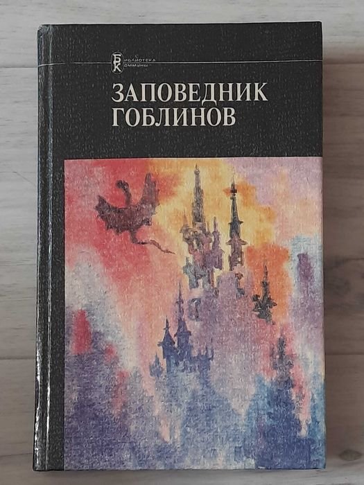 К. Саймак. Заповедник гоблинов