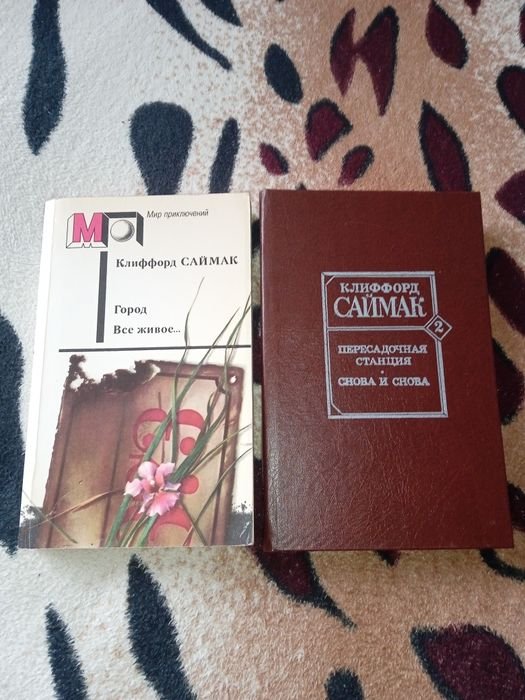 К. Саймак. Город. Все живое. Пересадочная станция. Снова и снова