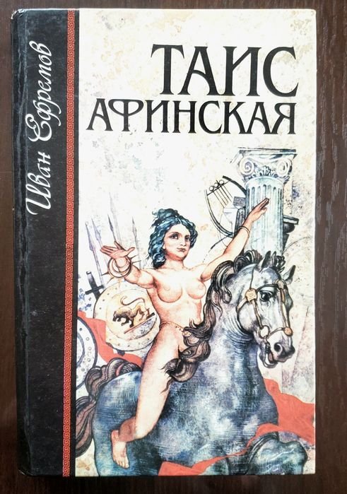 Л.Н. Толстой. Таис Афинская