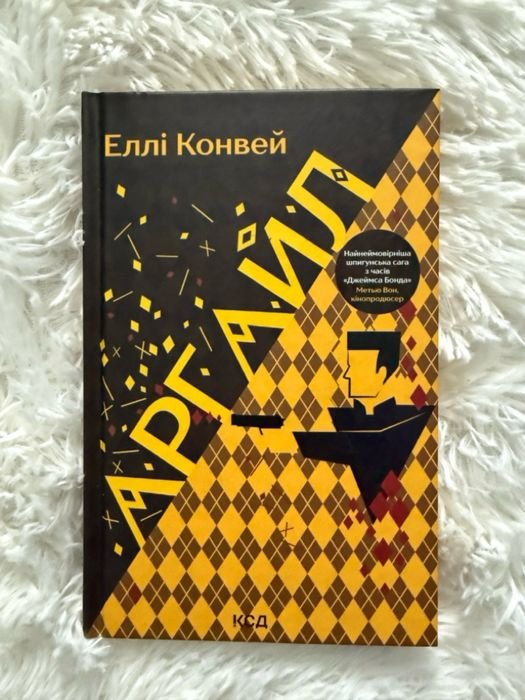 Элли Конвей. Аргайл