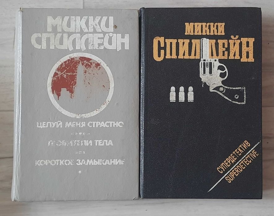М. Спиллейн. Детективы