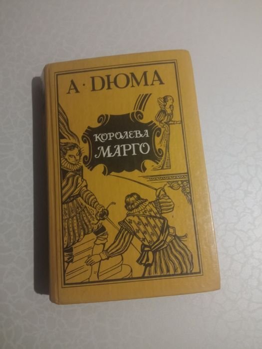 А. Дюма. Королева Марго