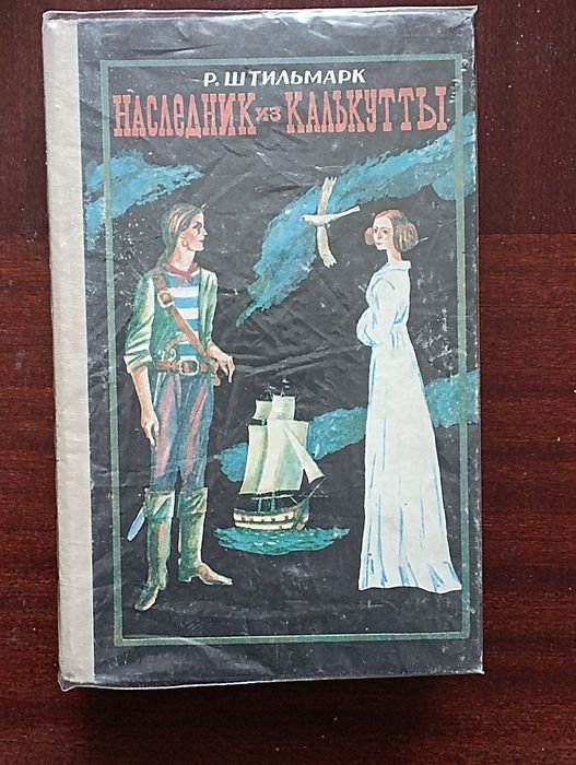 Р. Штильмарк. Наследник из Калькутты