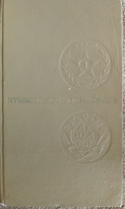 В.В. Зварич. Нумизматический словарь