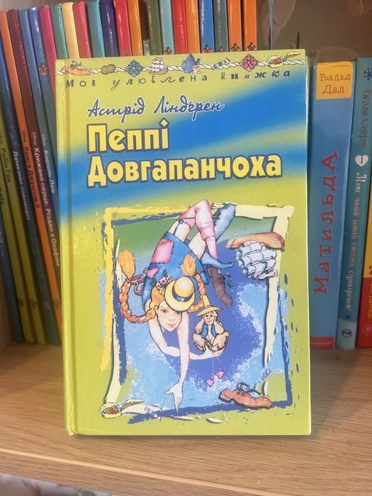 А. Линдгрен. Пеппи Длинный чулок