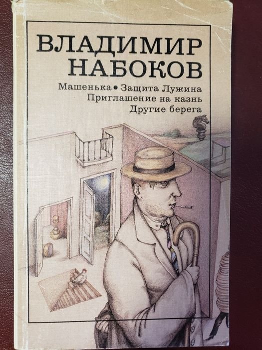 В.В. Набоков. Машенька. Защита Лужина. Другие берега