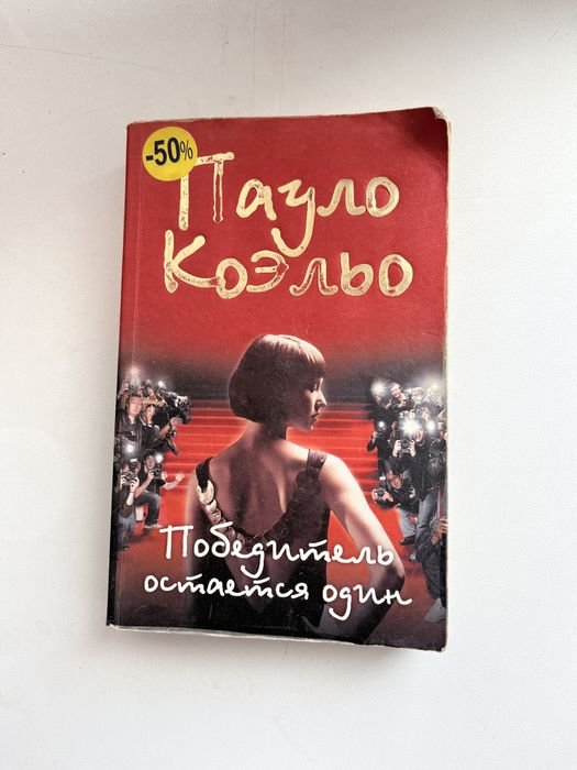 П. Коэльо. Победитель остается один