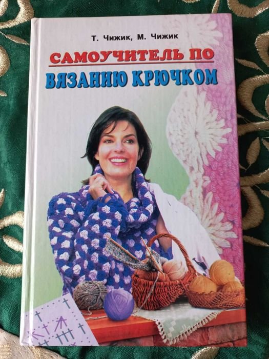 Самоучитель по вязанию крючком