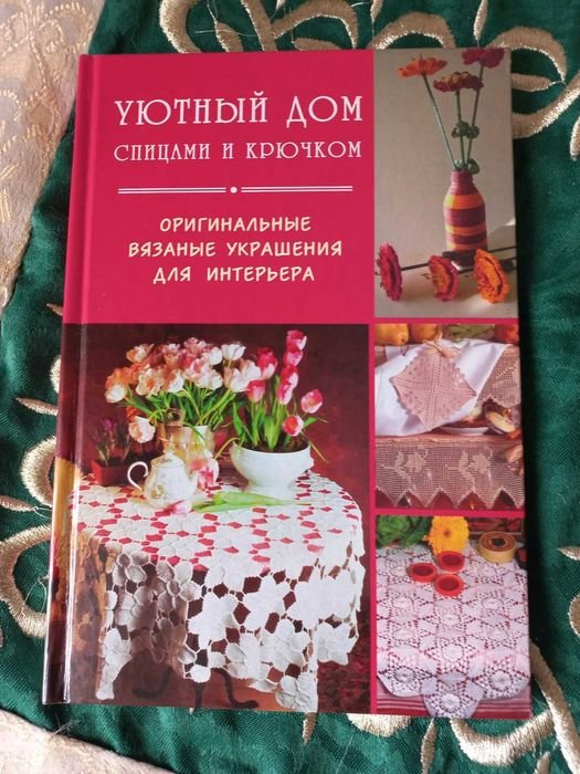 Уютный дом. Вязаные вещи для интерьера
