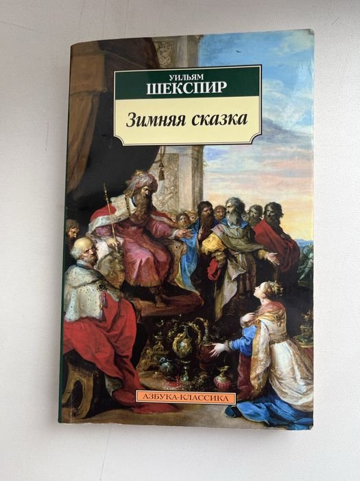 У. Шекспир. Зимняя сказка