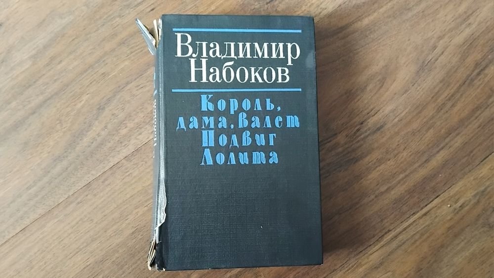 В. В. Набоков. Лолита