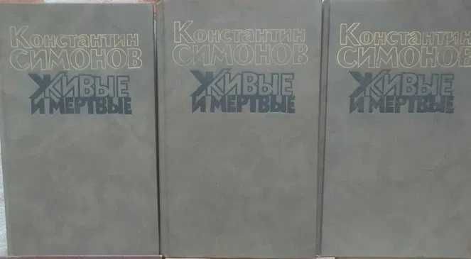 К. Симонов. Живые и мертвые. Роман в 3х книгах