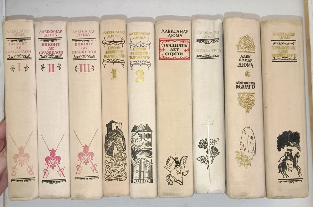 А. Дюма. Комплект из 9 книг