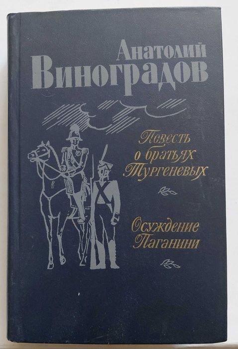 А. Виноградов. Повесть о братьях Тургеневых, Осуждение Паганини