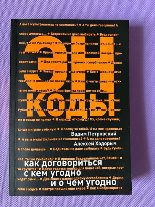 М. Г. Костюк. ЭНКОДЫ  как договориться с кем угодно и о чем угодно