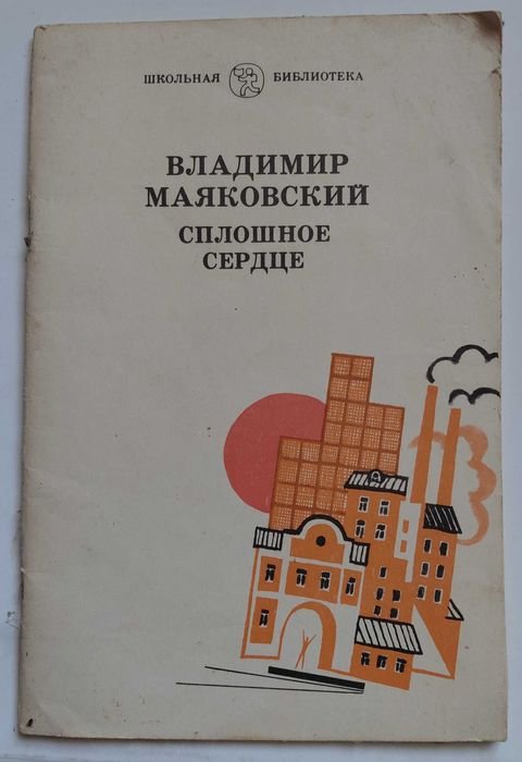В.В. Маяковский. Сплошное сердце