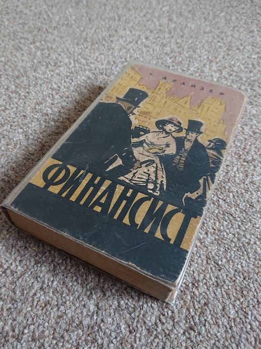 Т. Драйзер. Финансист