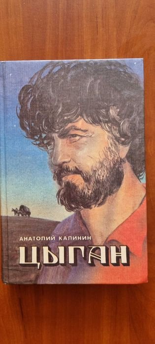 А. Калинин. Цыган