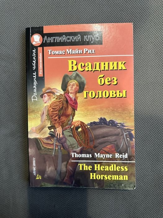 Т.М. Рид. Всадник без головы