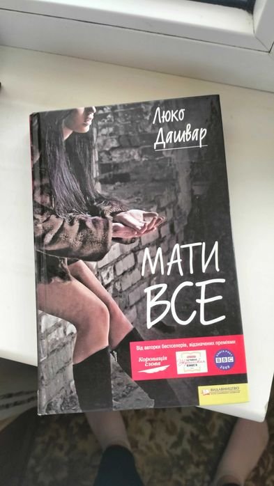 Люко Дашвар. Мати все. Рай. центр. Биті є. Макар