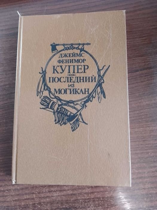 Д.Ф. Купер. Последний из могикан