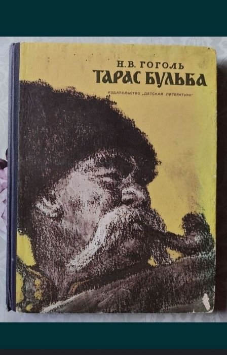 Н.В. Гоголь. Тарас Бульба