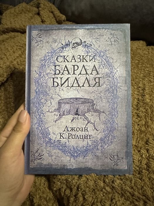 Дж.К. Роулинг. Сказки Барда Бидля