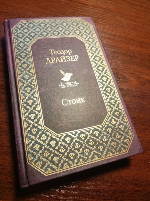 Т. Драйзер. Стоик