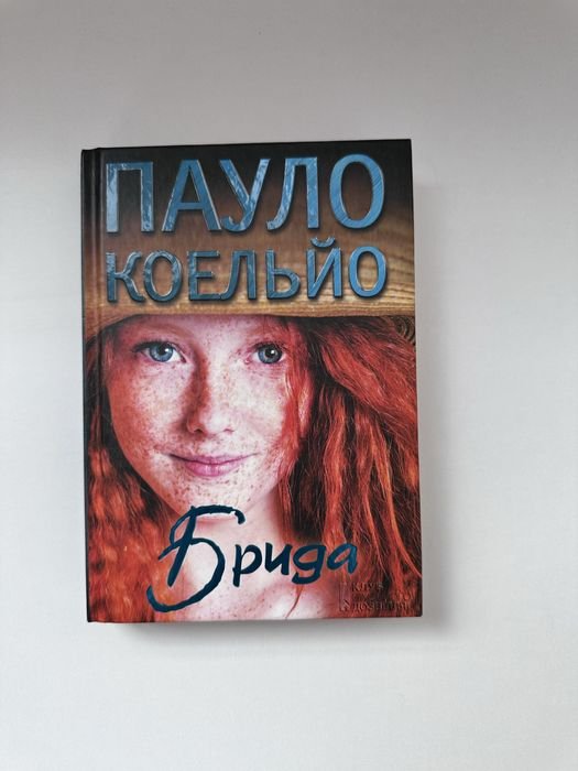 П. Коэльо. Брида