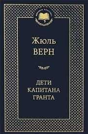Жюль Верн. Дети капитана Гранта