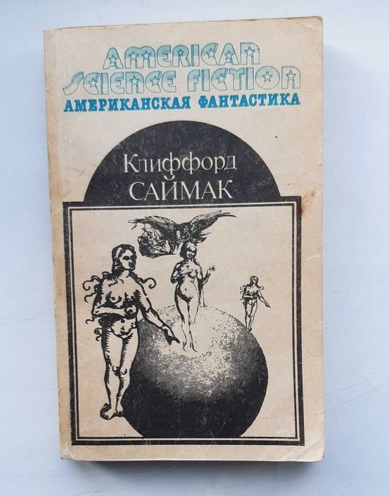 К. Саймак. Американская Фантастика