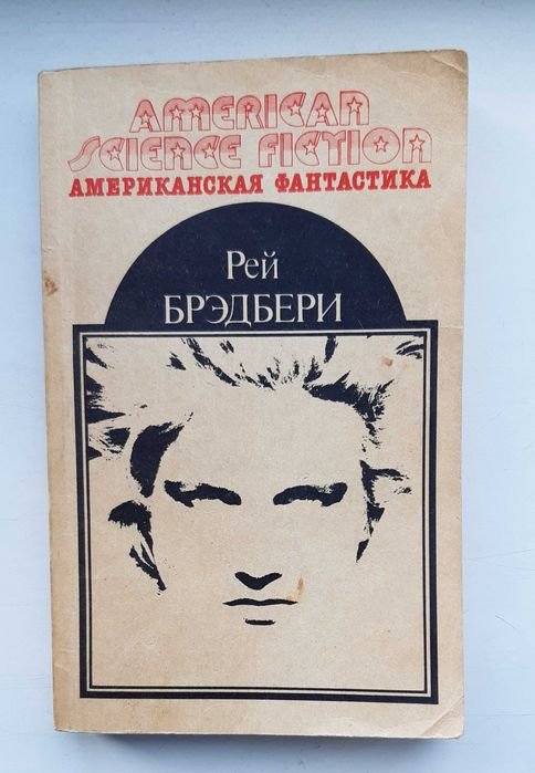 Р. Брэдбери. Американская Фантастика