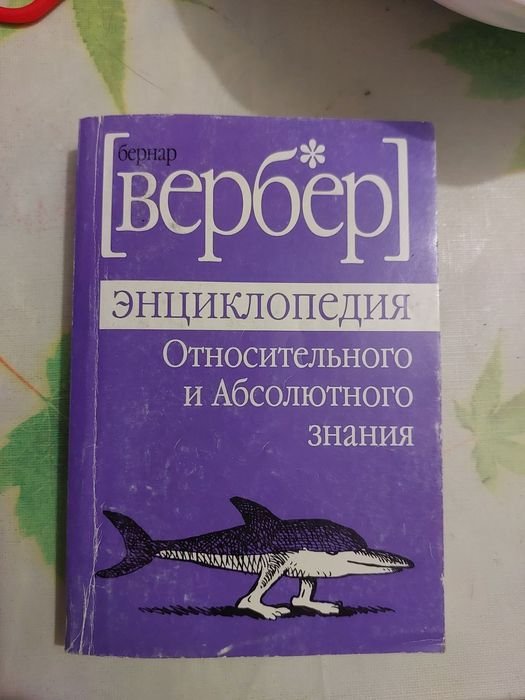 Б. Вербер. Энциклопедия. Относительного и Абсолютного знания