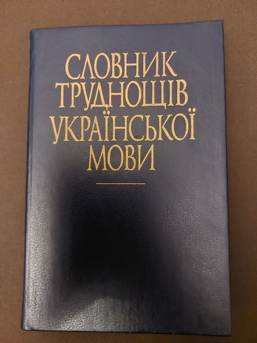 Словарь трудностей русского языка