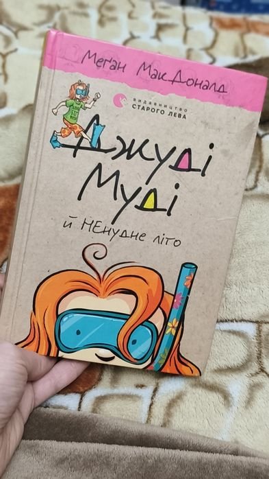 Д. Макдоналд. Джуди Муди и ненудное лето