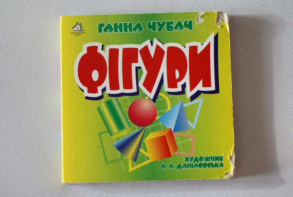 Г. Чубач. Фигуры