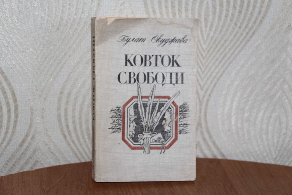 Б.Ш. Окуджава. Глоток свободы
